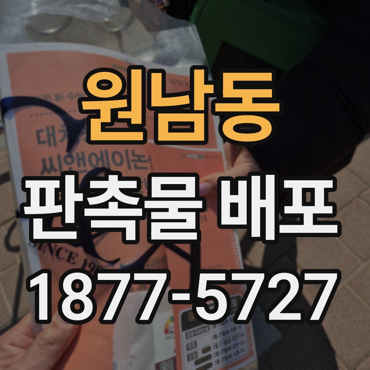 원남동 판촉물 배포