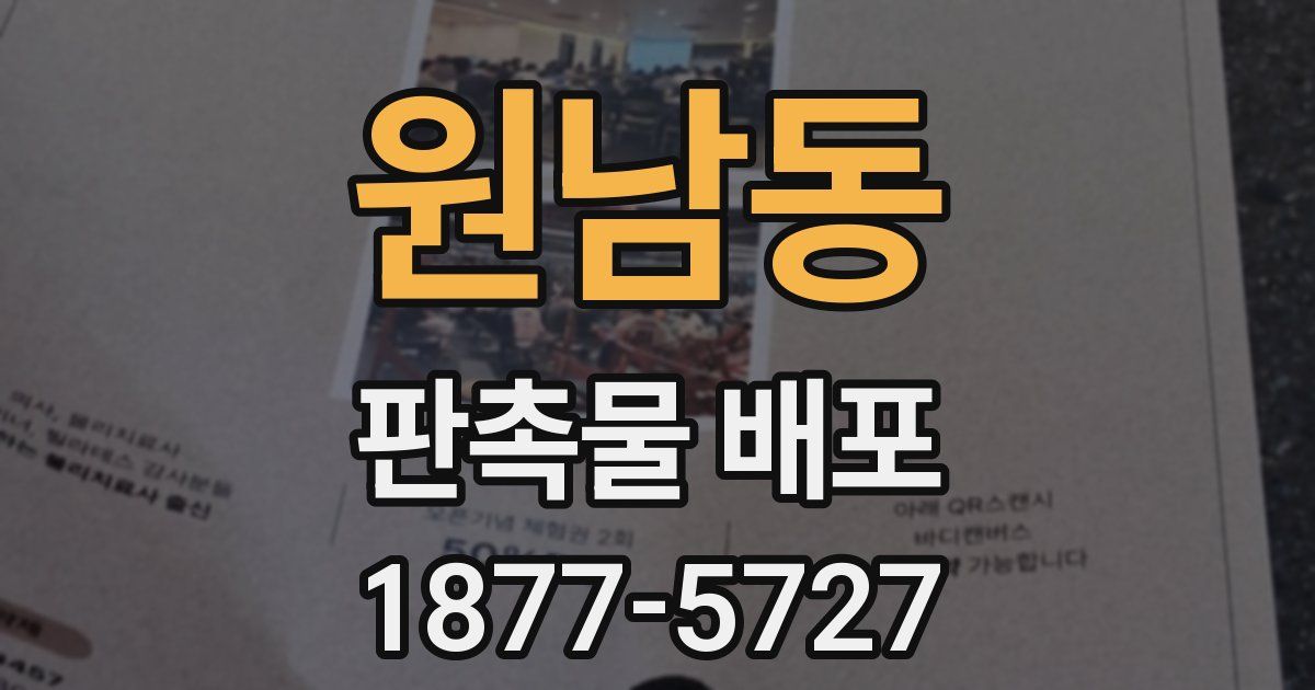 원남동 판촉물 배포