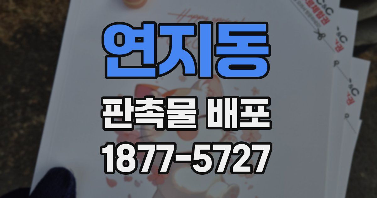 연지동 판촉물 배포