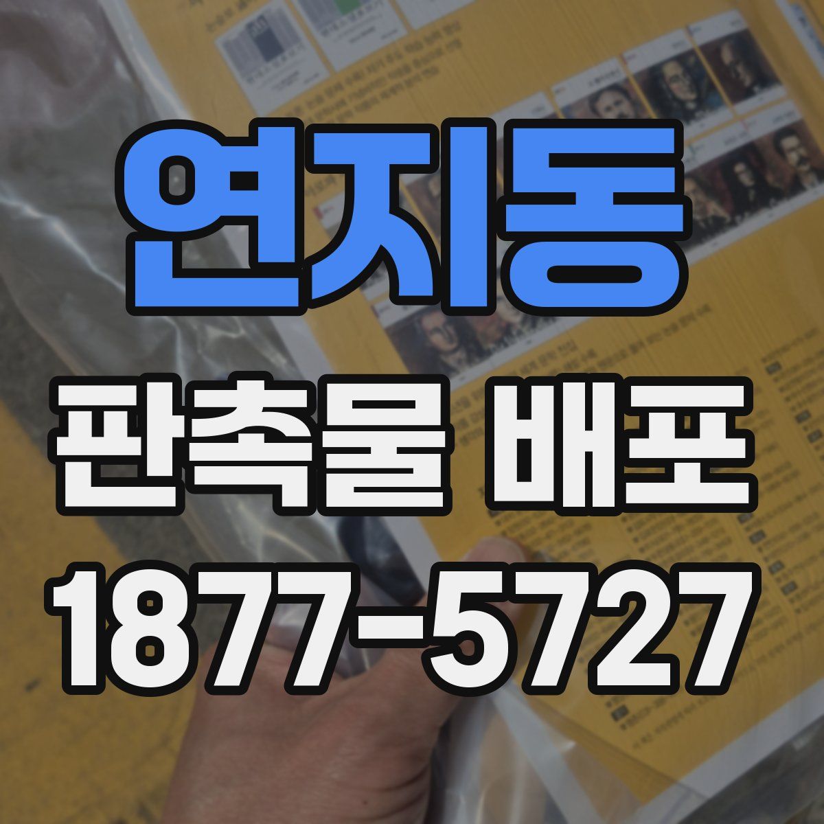 연지동 판촉물 배포