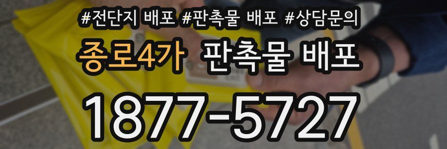 종로4가 판촉물 배포