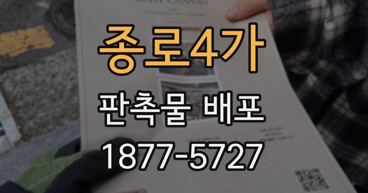 종로4가 판촉물 배포