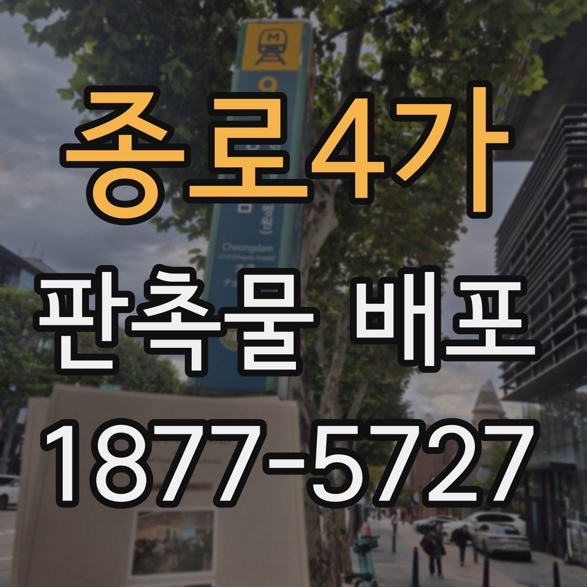 종로4가 판촉물 배포
