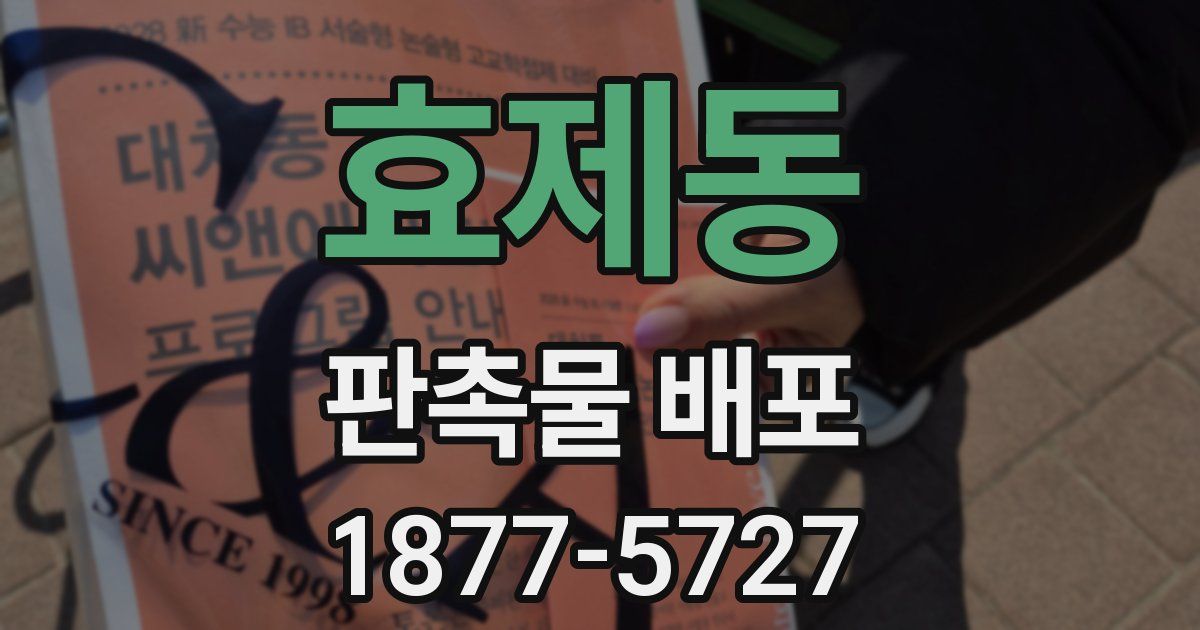 효제동 판촉물 배포