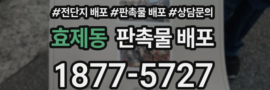 효제동 판촉물 배포