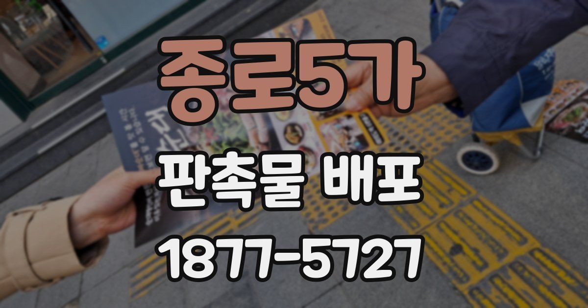 종로5가 판촉물 배포