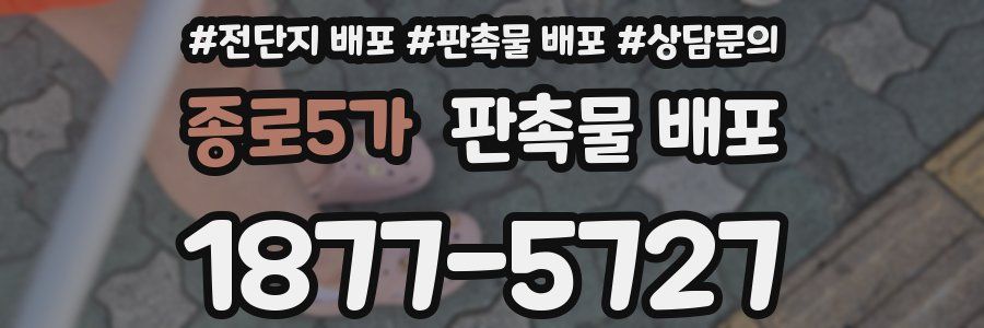 종로5가 판촉물 배포