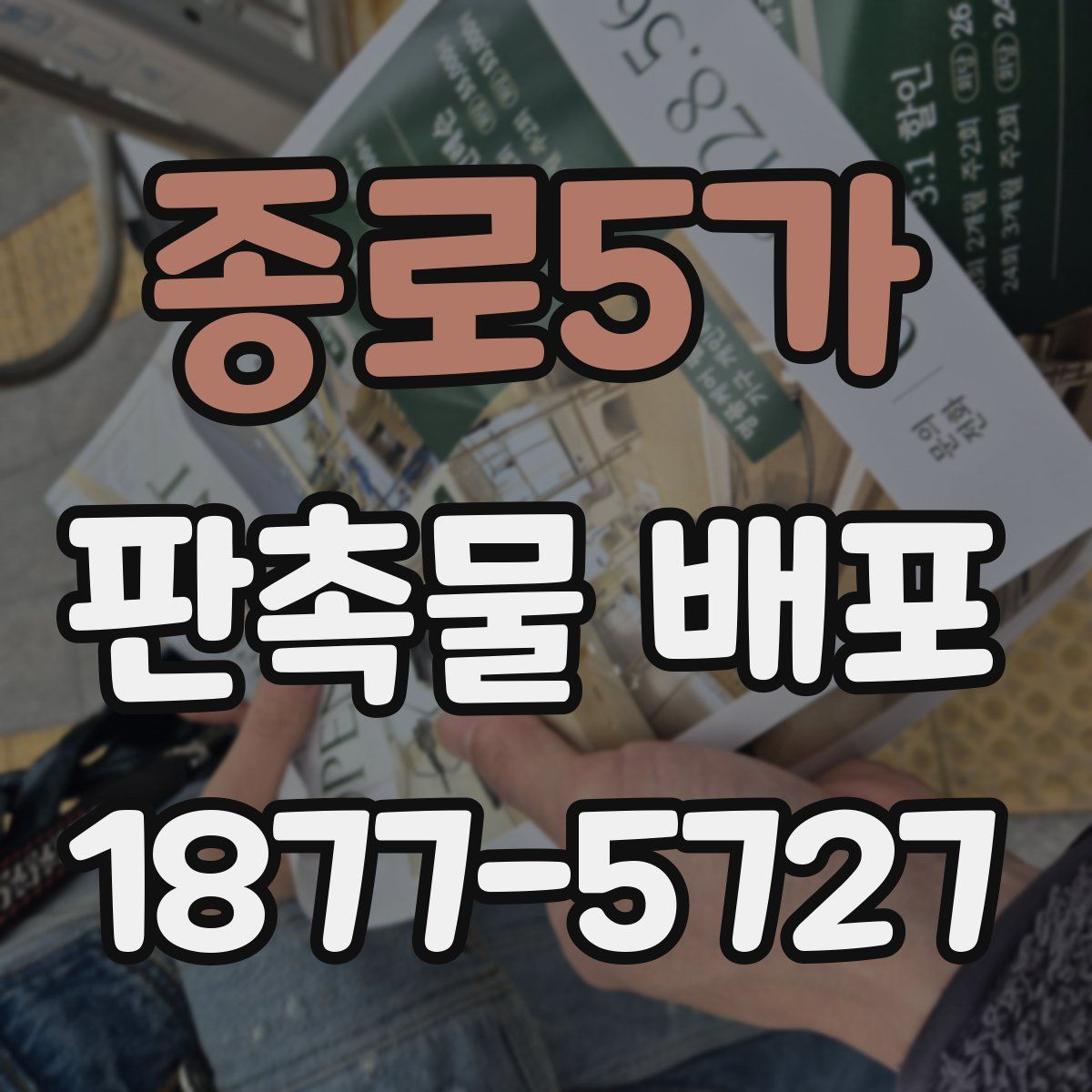 종로5가 판촉물 배포