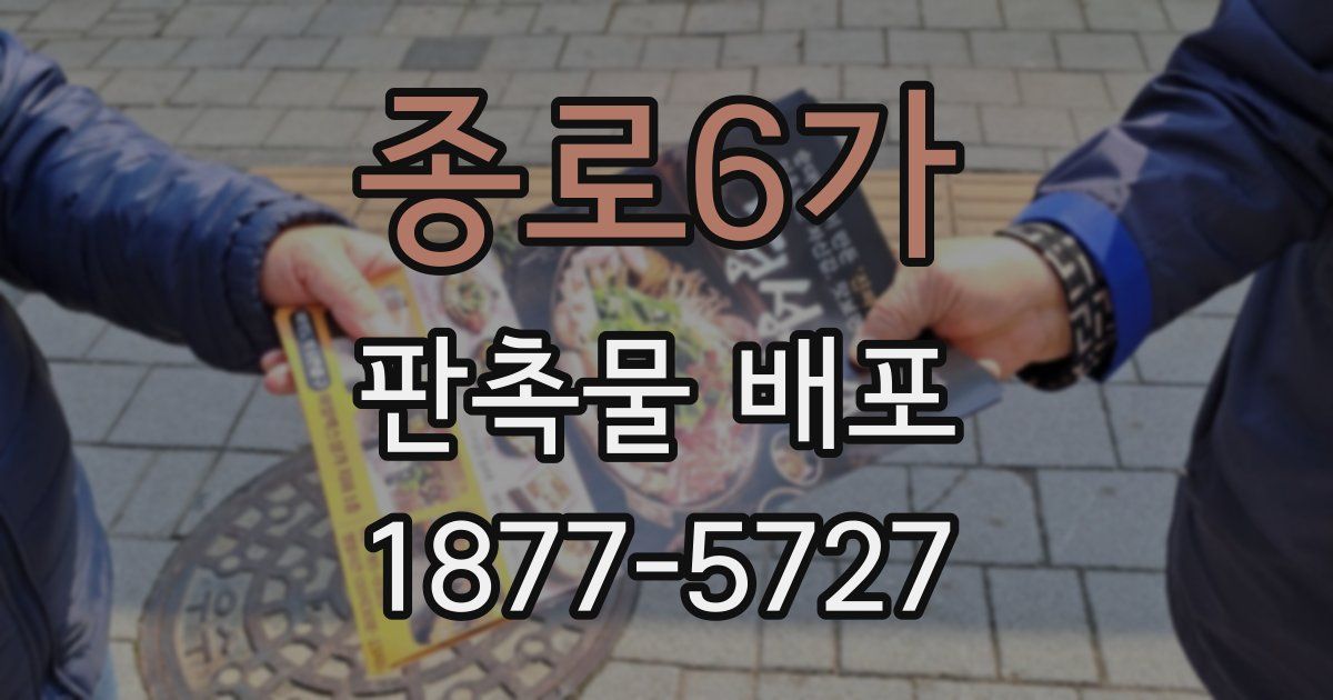 종로6가 판촉물 배포