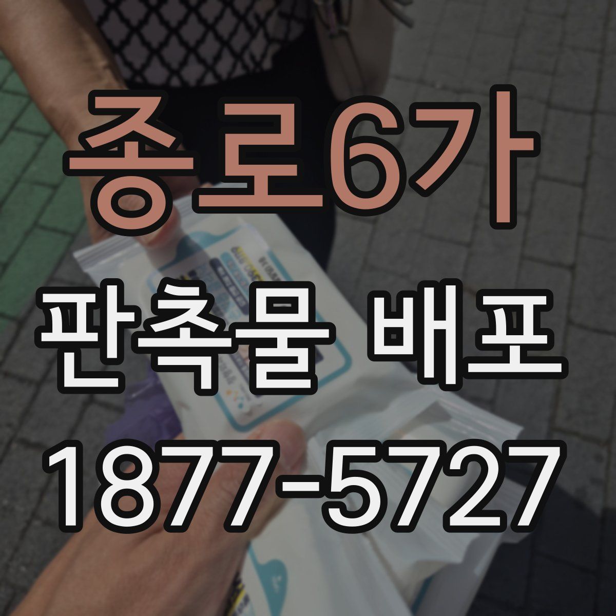 종로6가 판촉물 배포