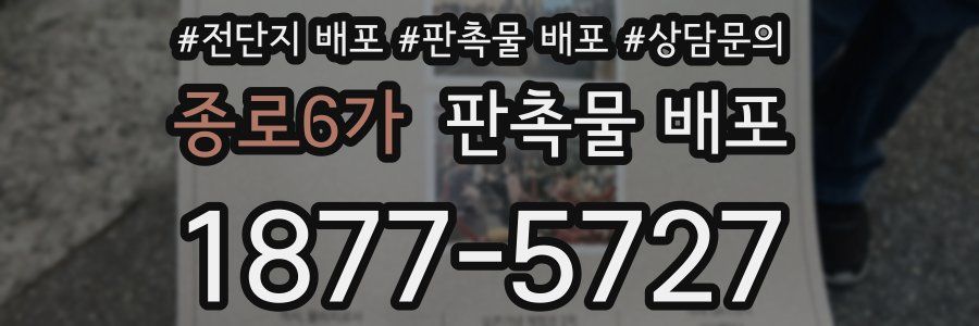 종로6가 판촉물 배포