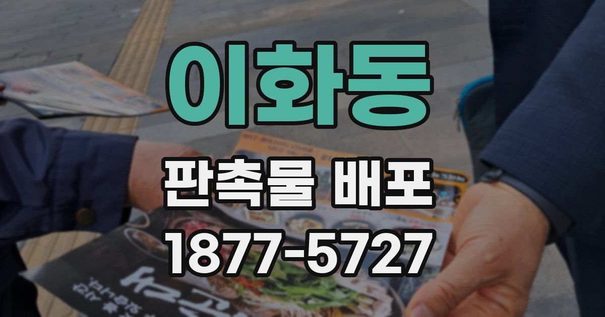 이화동 판촉물 배포