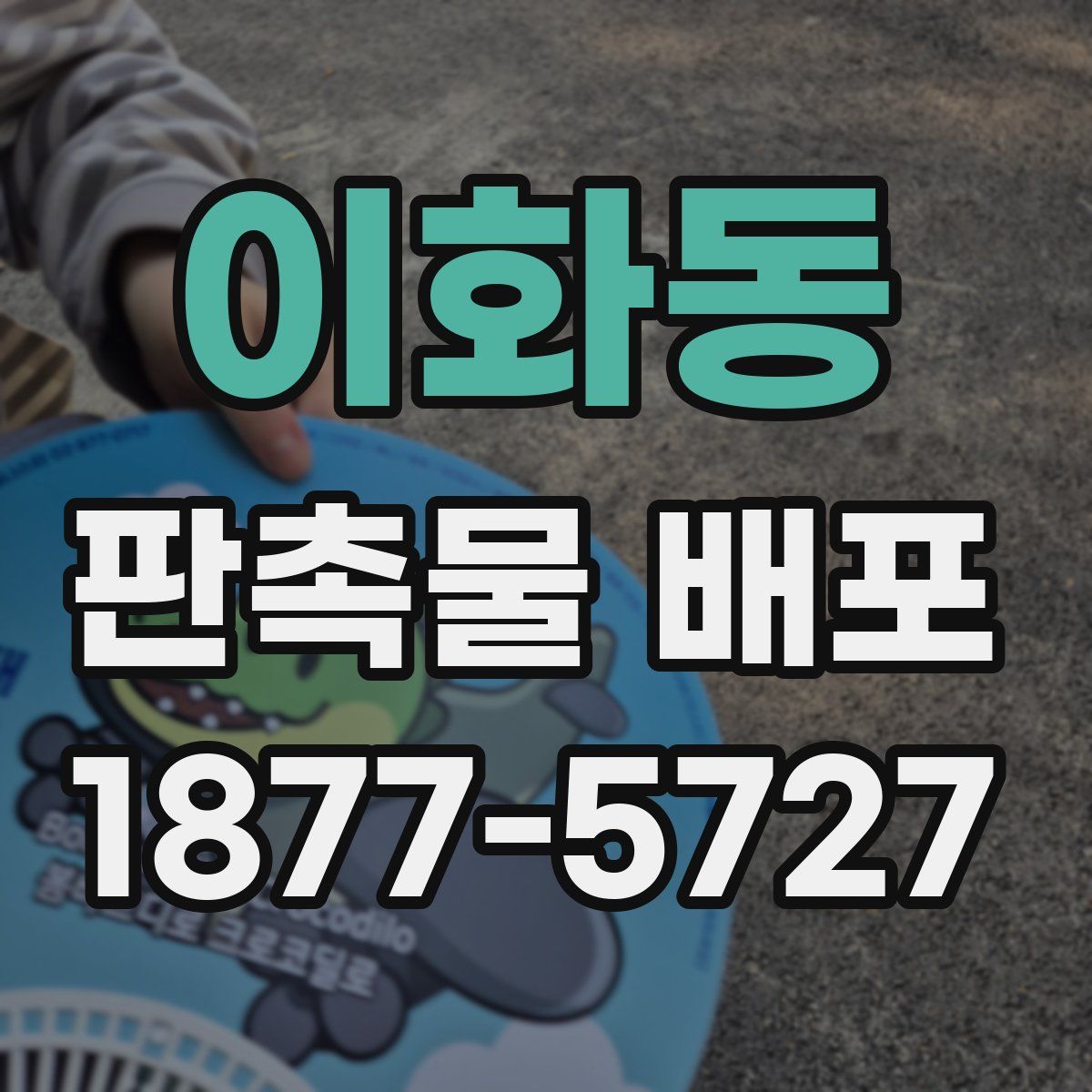 이화동 판촉물 배포