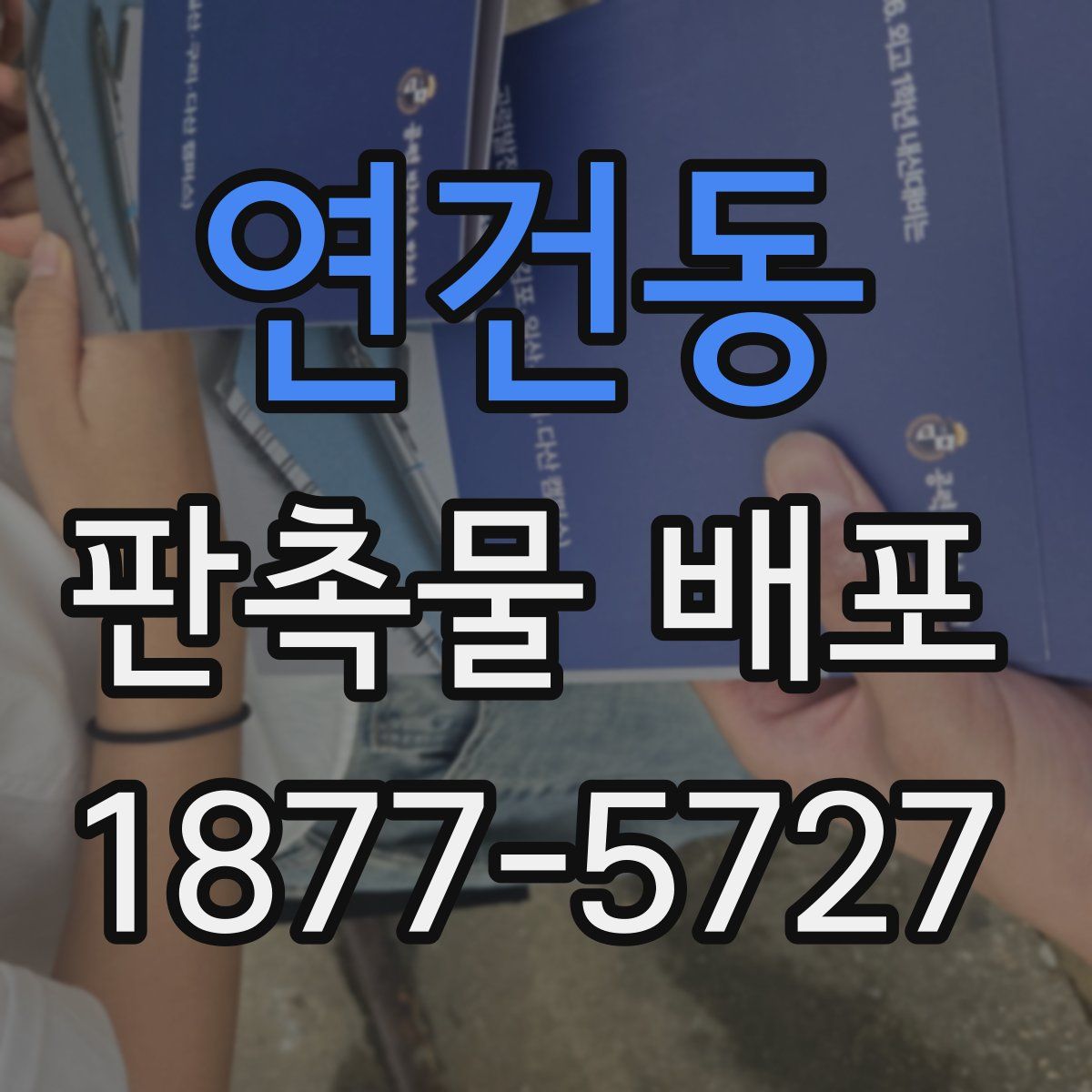 연건동 판촉물 배포