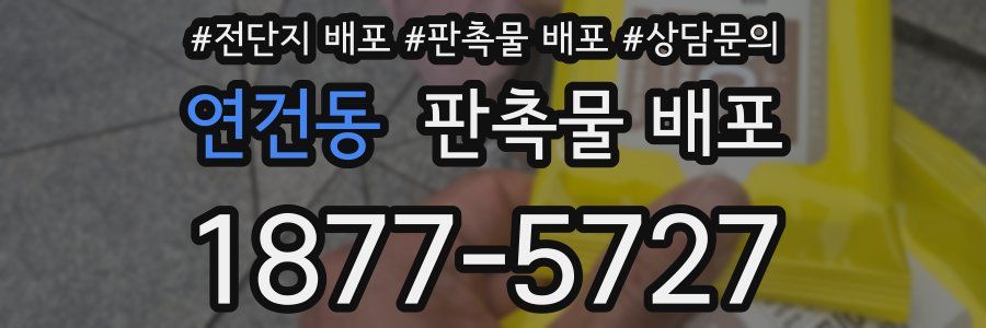 연건동 판촉물 배포