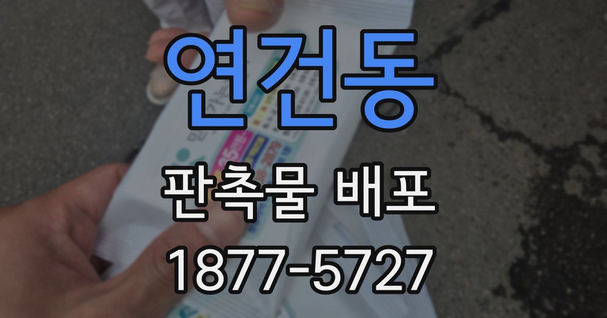 연건동 판촉물 배포