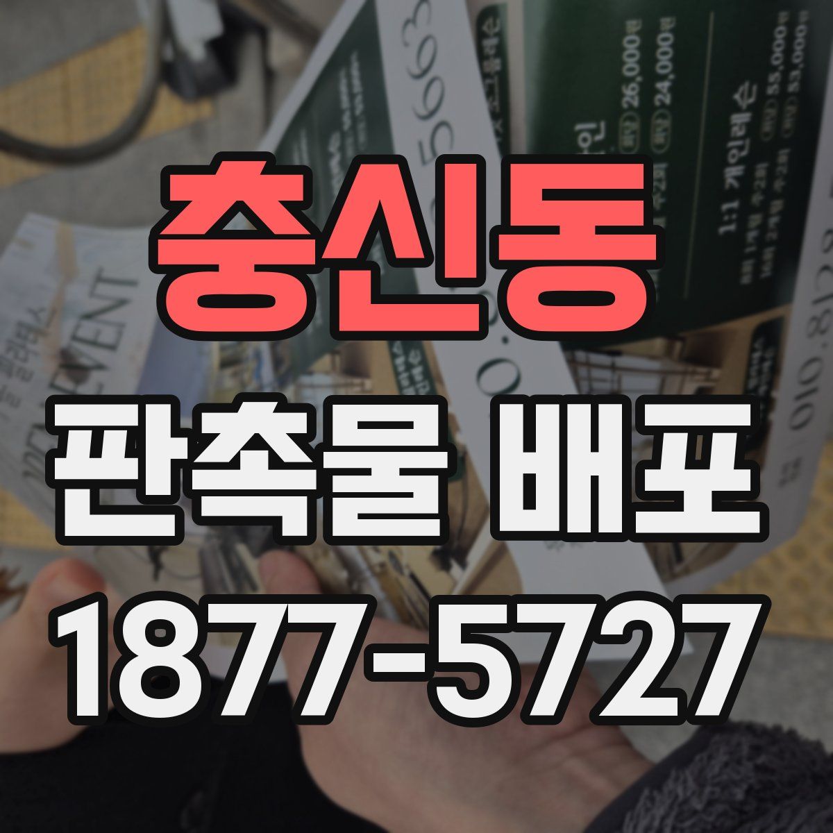 충신동 판촉물 배포