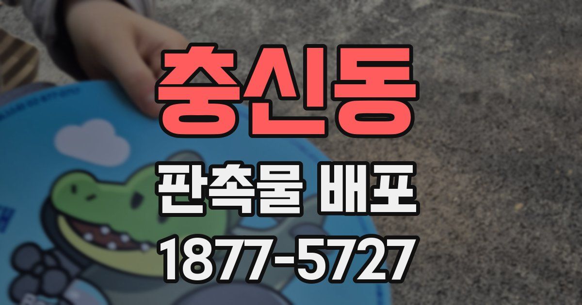 충신동 판촉물 배포