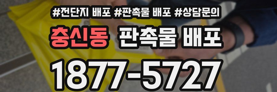 충신동 판촉물 배포