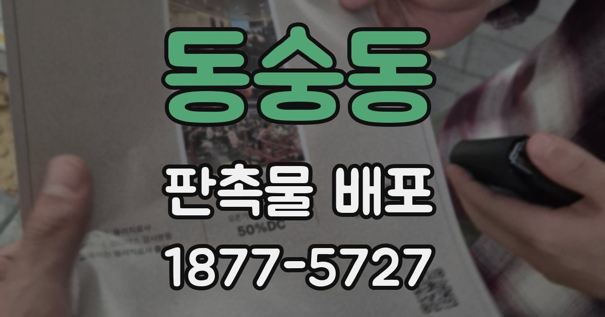 동숭동 판촉물 배포