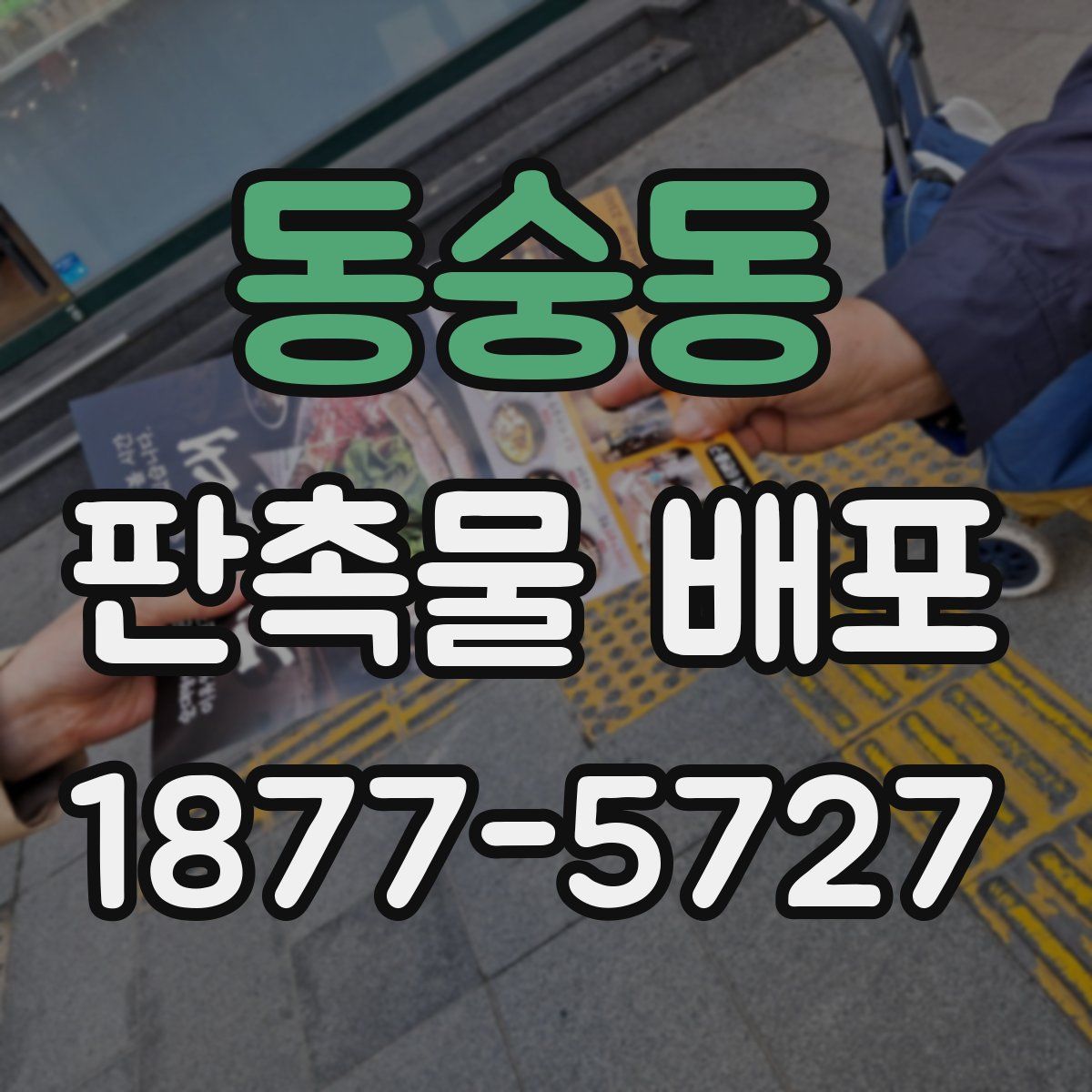 동숭동 판촉물 배포