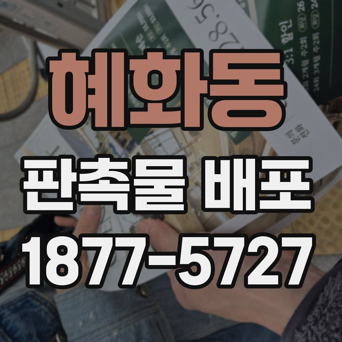 혜화동 판촉물 배포
