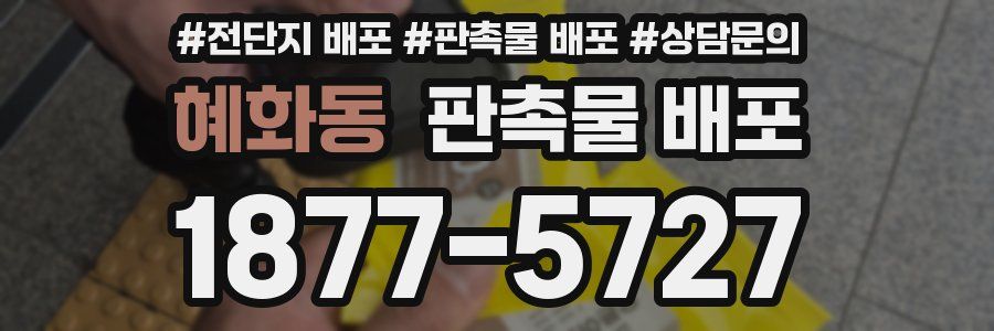 혜화동 판촉물 배포