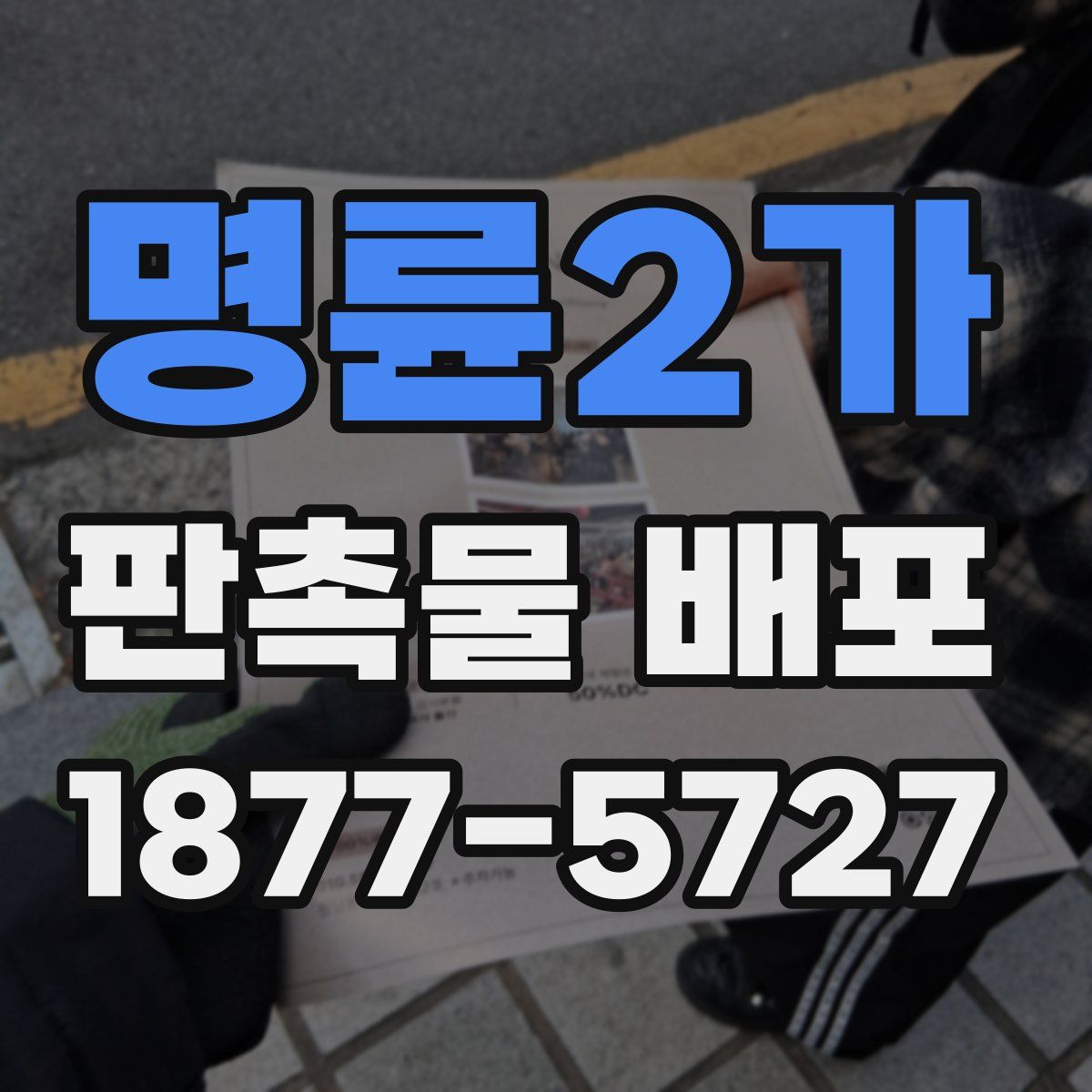 명륜2가 판촉물 배포