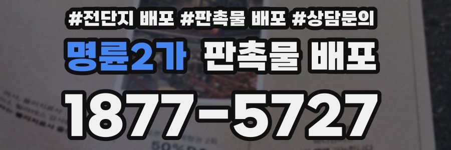 명륜2가 판촉물 배포