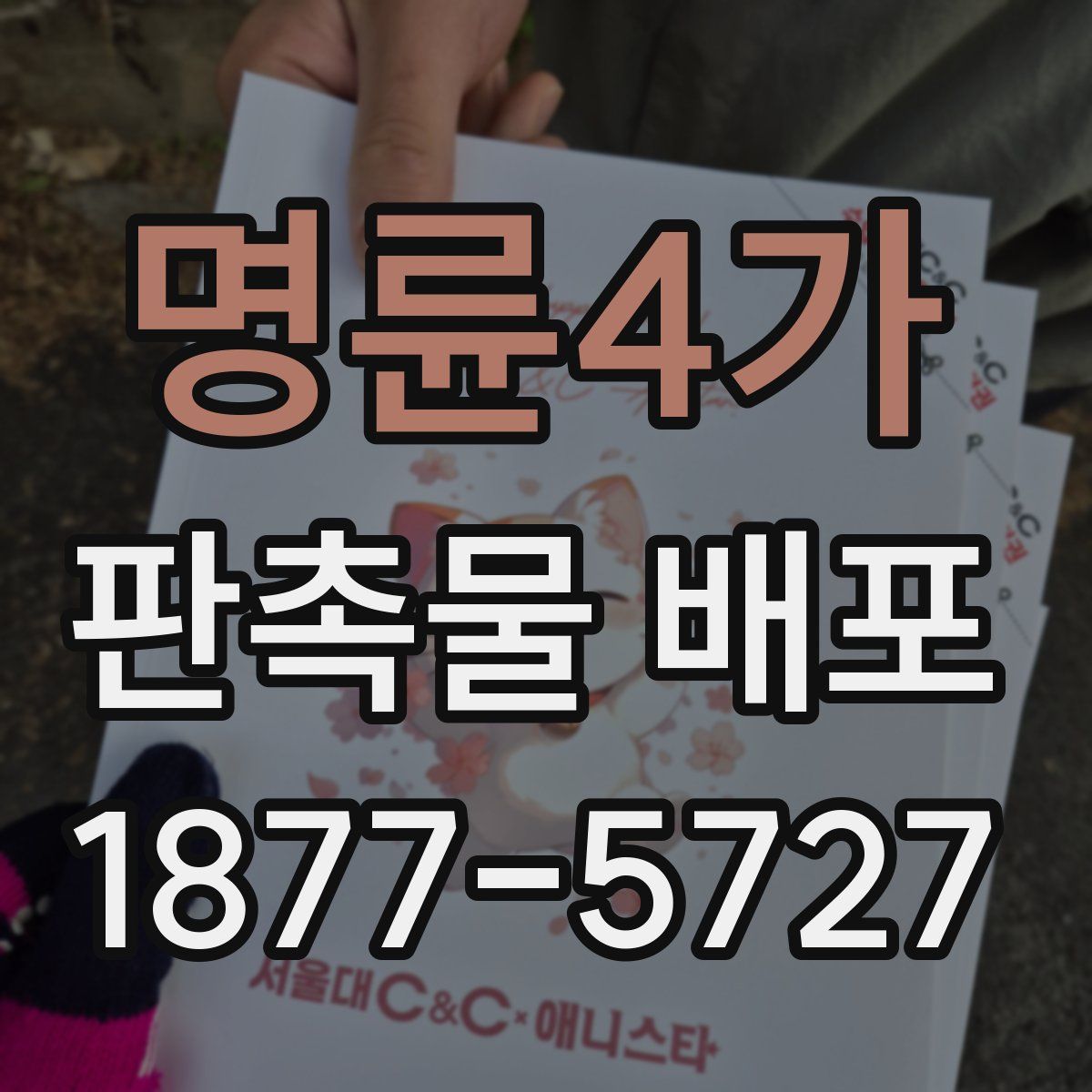 명륜4가 판촉물 배포
