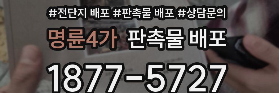 명륜4가 판촉물 배포