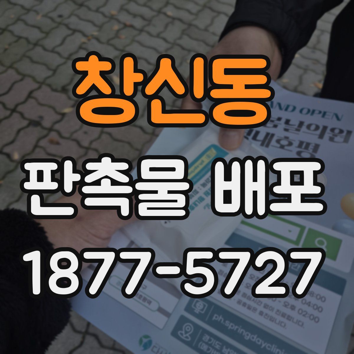 창신동 판촉물 배포