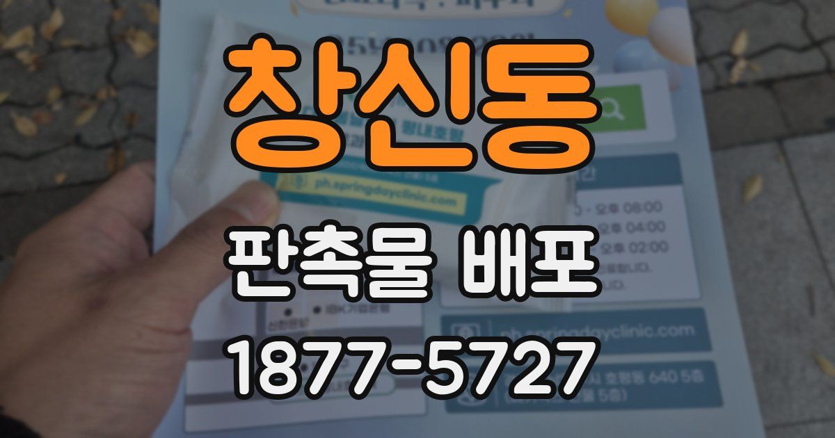 창신동 판촉물 배포