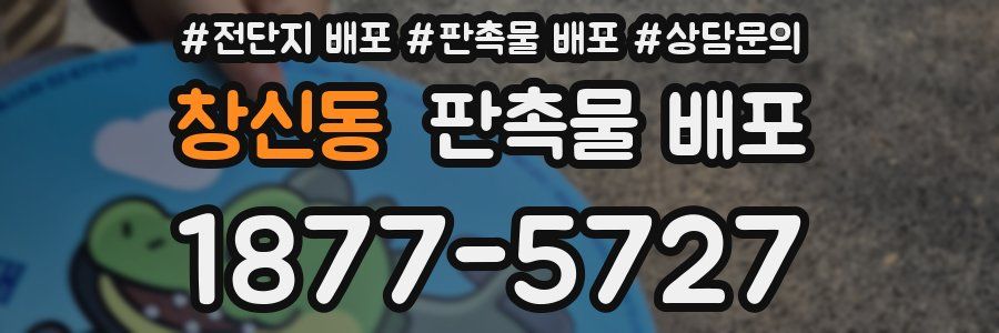 창신동 판촉물 배포