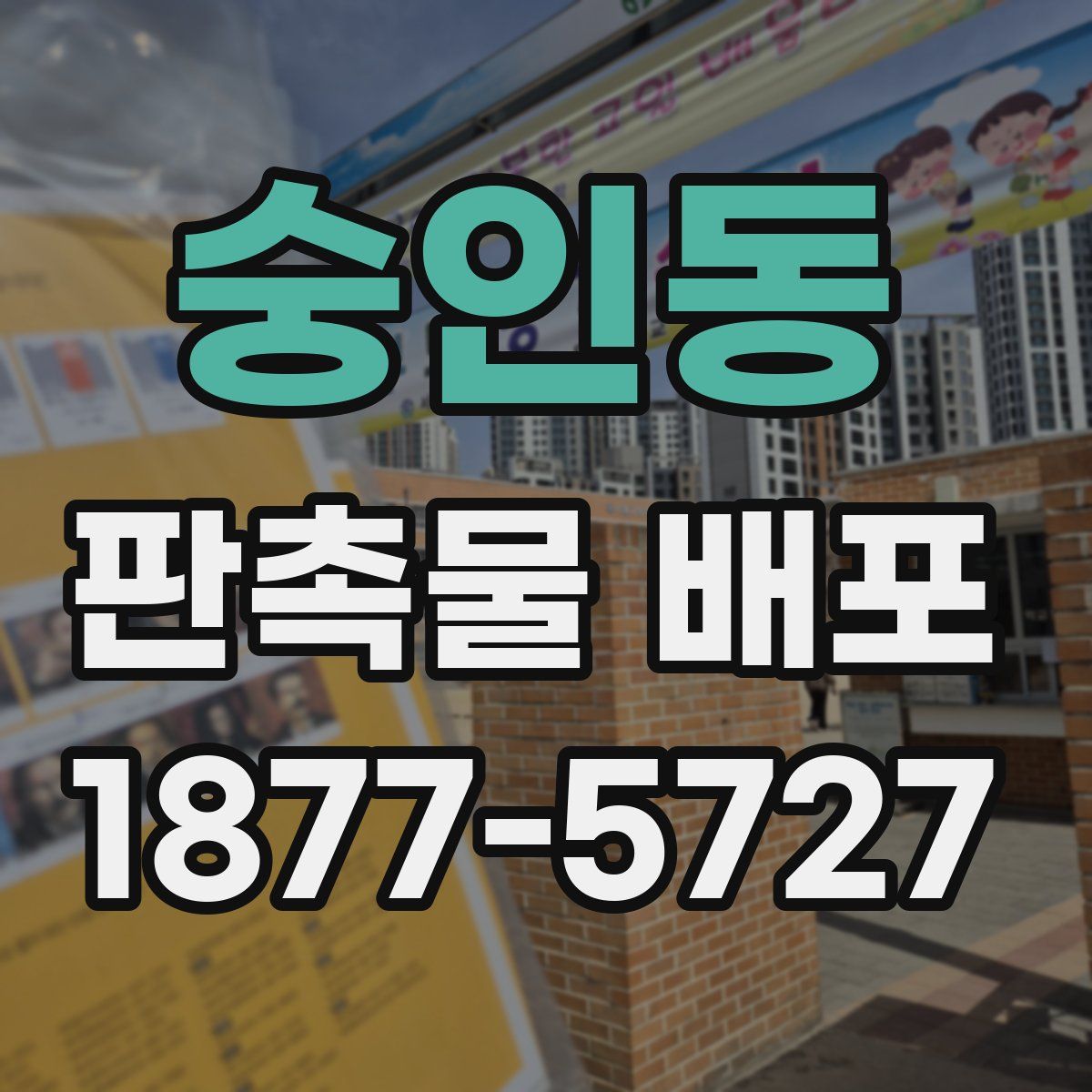 숭인동 판촉물 배포