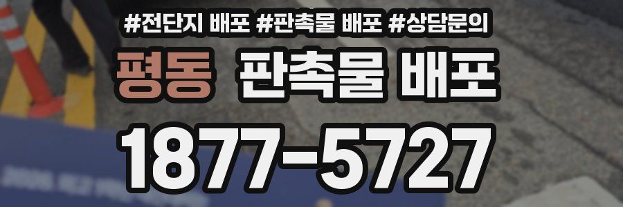 평동 판촉물 배포