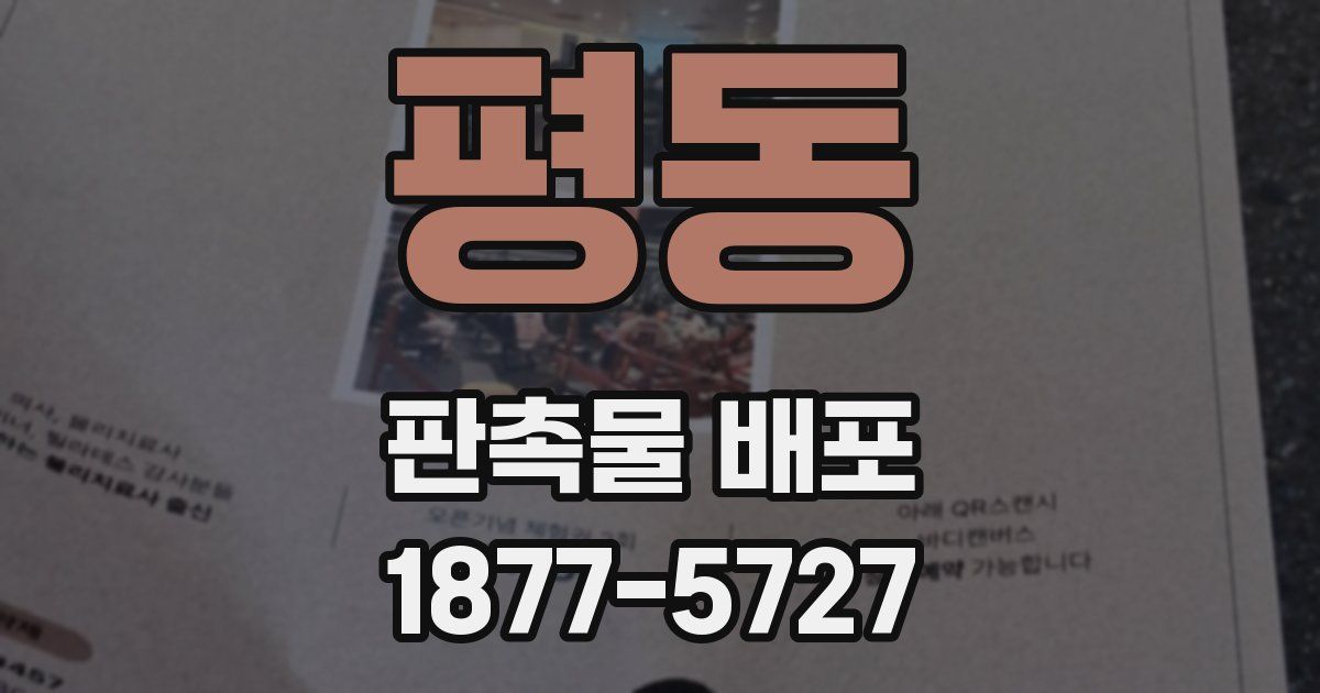 평동 판촉물 배포