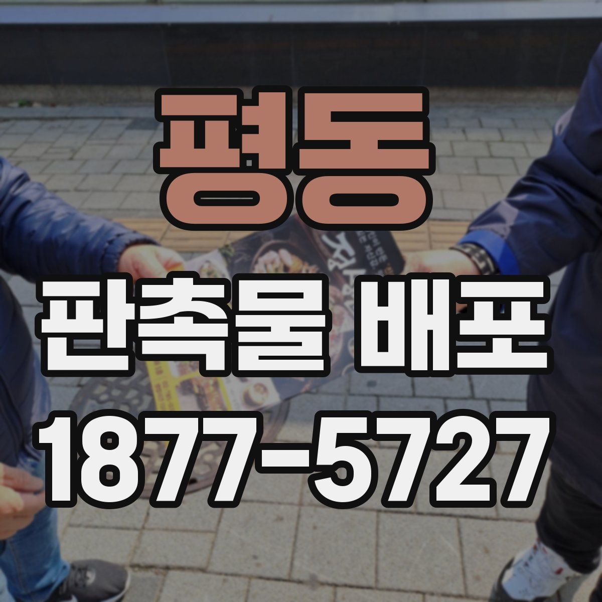 평동 판촉물 배포