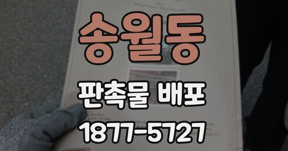 송월동 판촉물 배포