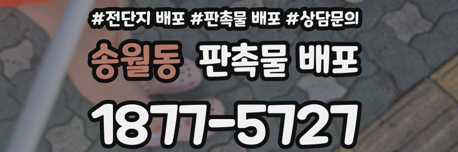 송월동 판촉물 배포