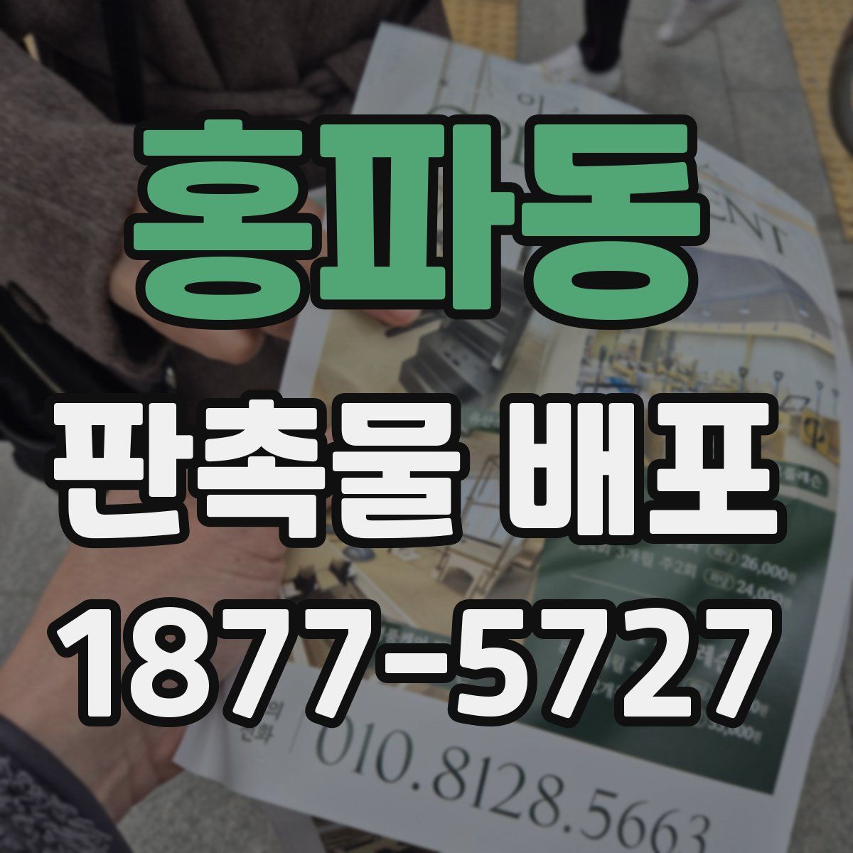 홍파동 판촉물 배포