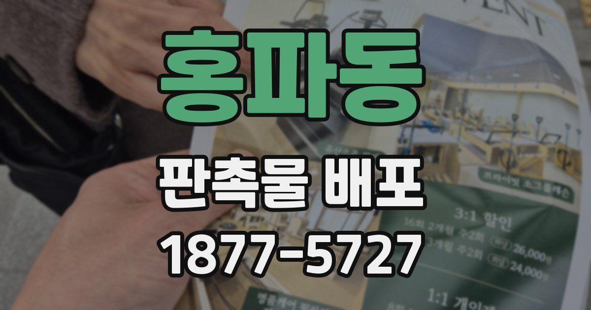홍파동 판촉물 배포