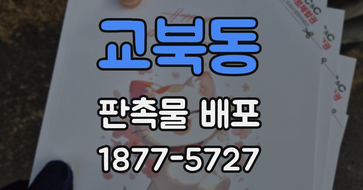 교북동 판촉물 배포