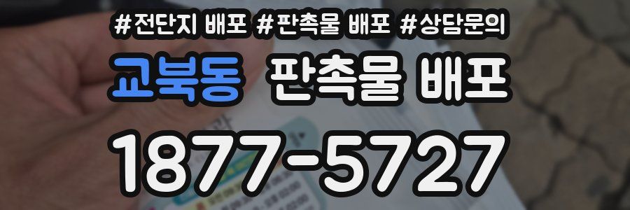 교북동 판촉물 배포