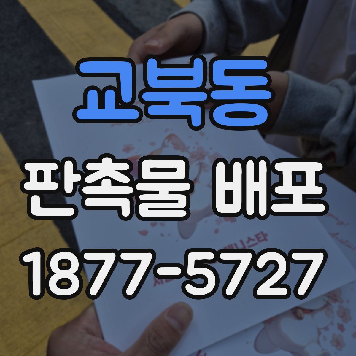 교북동 판촉물 배포