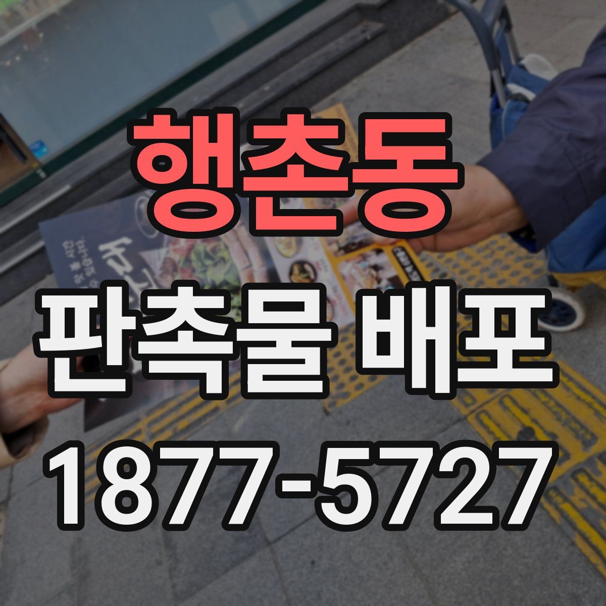 행촌동 판촉물 배포