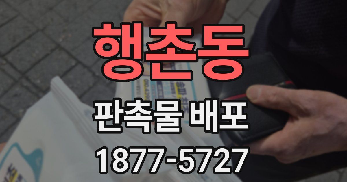 행촌동 판촉물 배포