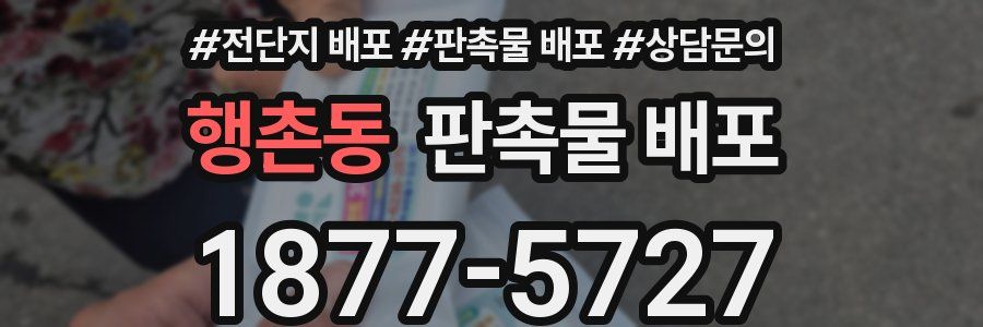 행촌동 판촉물 배포