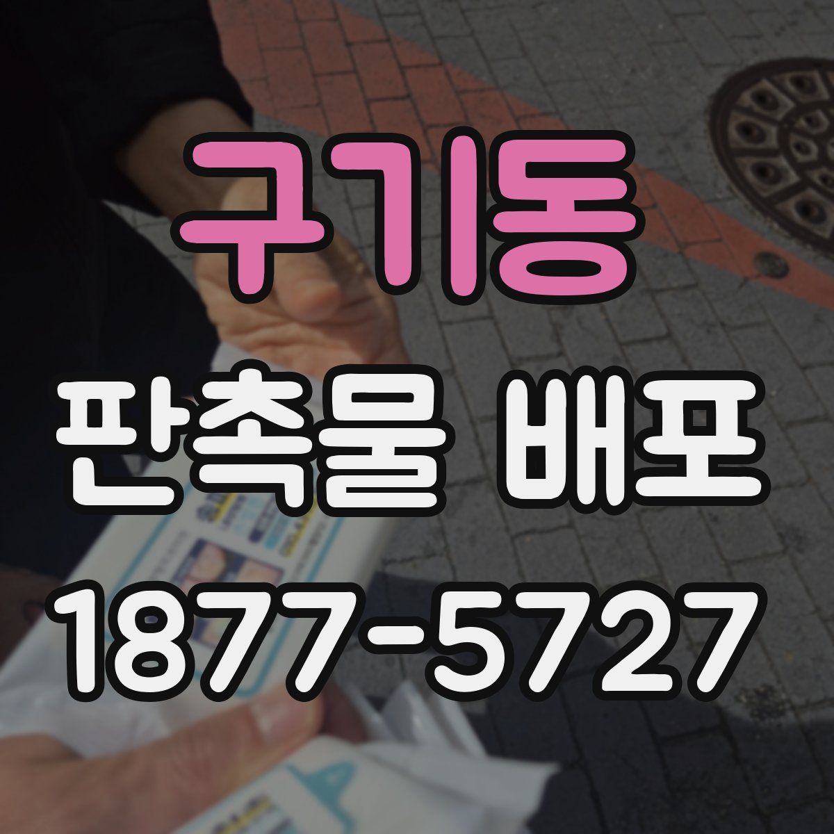 구기동 판촉물 배포