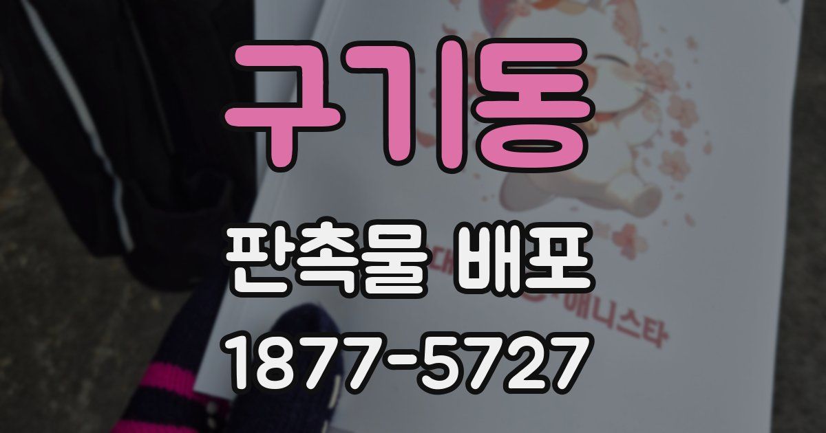 구기동 판촉물 배포